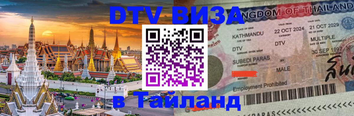 DTV виза Тайланд 