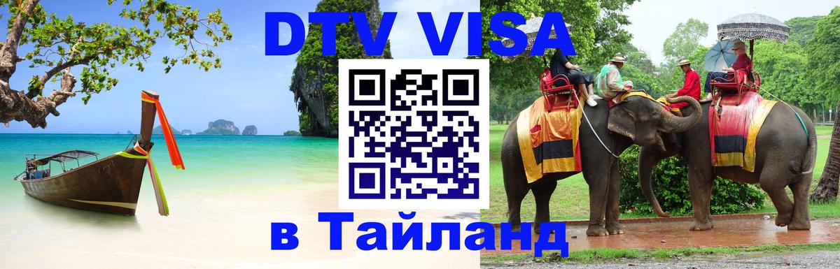 Цены на DTV визу в Таиланд — пакеты услуг, достаточно даже паспорта - Кемерово  19.11.2025 