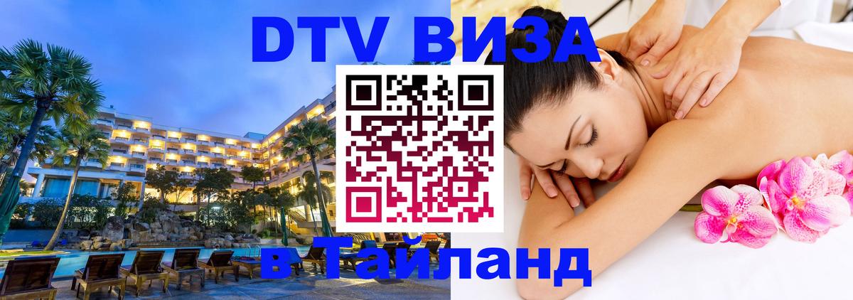 Visa в Таиланд Кемерово 